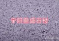 山東銹石價格