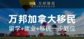 萬邦加拿大移民