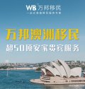 萬邦澳洲移民