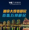 加拿大投資移民