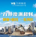 萬邦澳洲移民