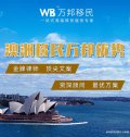 澳洲移民萬邦優勢