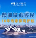 澳洲技術移民