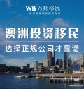 澳洲投資移民