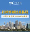 萬邦澳洲技術移民