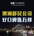 澳洲移民公司