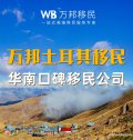 萬邦土耳其移民
