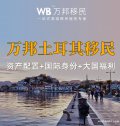 萬邦土耳其移民