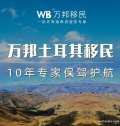 萬邦土耳其移民