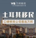 土耳其移民