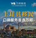 土耳其移民