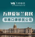 華南口碑移民公司