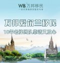 萬邦愛爾蘭移民