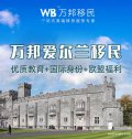 萬邦愛爾蘭移民