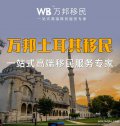 一站式高端移民服務專家