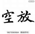 深圳空放
