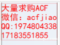 ACF 大量求購(gòu)ACF AC835 ACF