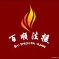 百順法援