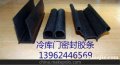 冷庫門密封膠條、橡膠密封條