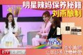 辣媽那么美酒釀蛋