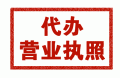 昆山營業執照代辦