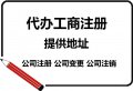 昆山無地址注冊公司