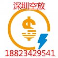 深圳空放借貸借錢-生意大額空放上門放款急用錢深圳