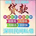 深圳民間貸款私借空放全深圳身份證貸款貸款短期生意貸
