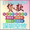 深圳貸款私借空放全深圳身份證貸款貸款短期生意貸