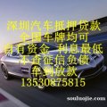 深圳汽車抵押貸款,深圳車輛抵押貸款
