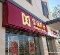 吸塑燈箱