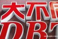 烤漆套殼發光字