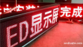 LED顯示屏