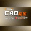 CAD制圖培訓