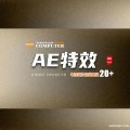 AE 特效制作