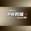 PR視頻剪輯