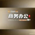高級辦公應(yīng)用
