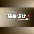 插畫設(shè)計(jì)師