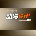 動(dòng)漫設(shè)計(jì)師