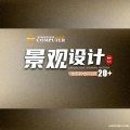 景觀園林設(shè)計(jì)師