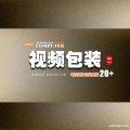 視頻包裝設(shè)計(jì)師