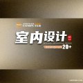 室內(nèi)裝飾設(shè)計(jì)師