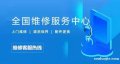 家用電器維修服務中心
