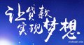 貸款
