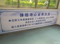 惠州入職體檢代檢現(xiàn)場代替注意事項