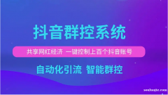 抖音群控系統為商家提高工作效率,節省工作時間,加快引流速度!