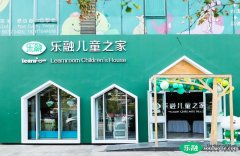 高質量嬰幼兒托育、早教加盟選樂融兒童之家
