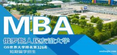 俄羅斯人民友誼大學MBA招生簡章