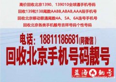 北京回收手機號-回收北京聯通手機靚號四連五連號轉讓