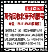 北京手機靚號回收轉讓-回收移動全球通老號碼139010